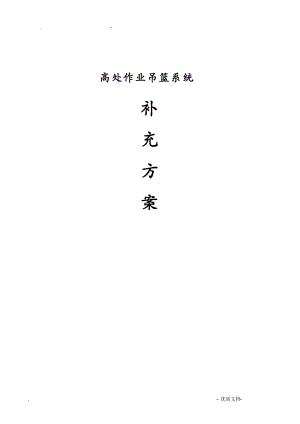 吊篮补充方案脚手架上支吊篮.doc