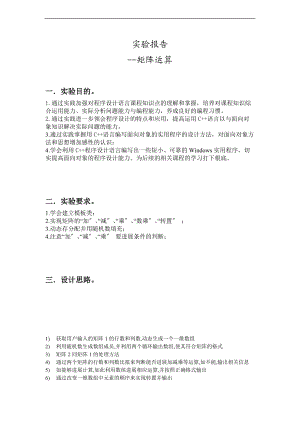 矩阵运算实验报告材料.doc