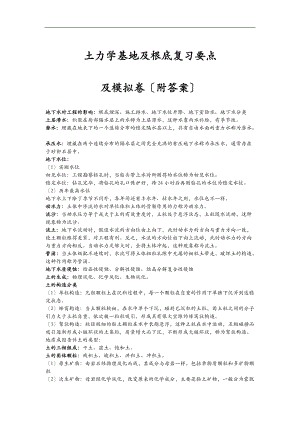 土力学地基基础复习要点及模拟题附答案.doc