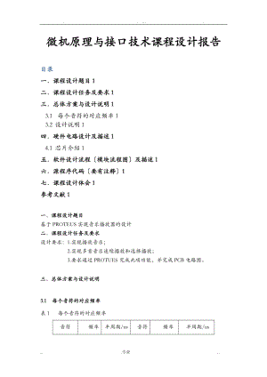 微机原理及接口技术基于PROTEUS实现音乐播放器的设计.doc