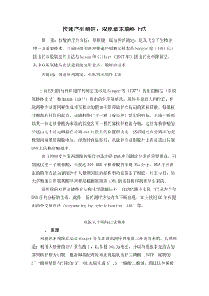 双脱氧末端终止法测序.doc