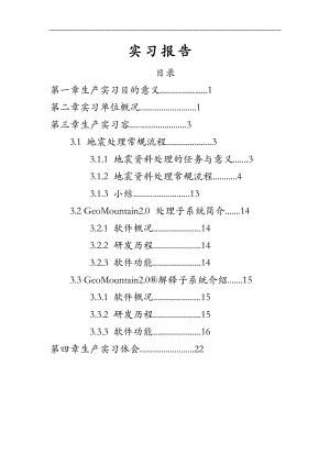 成都理工大学华阳实习报告.doc