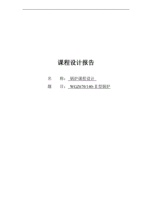 华北电力大学锅炉课程设计实用模板.doc