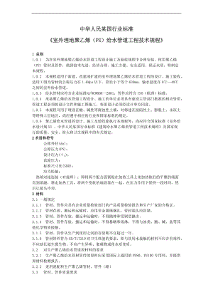 室外埋地聚乙烯PE给水管道工程技术规程完整.doc