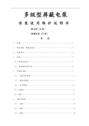 屏蔽电泵液氨输送泵安装使用说明书(1).doc