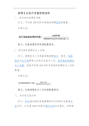 病理专业医疗质量控制指标版.doc