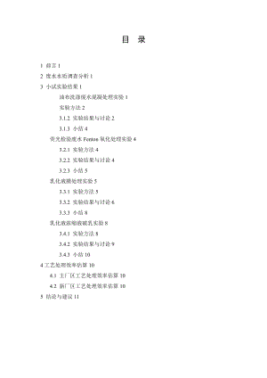 南方航空含油废水小试研究报告材料.doc