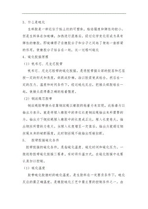 皮带硫化技术要点说明.doc