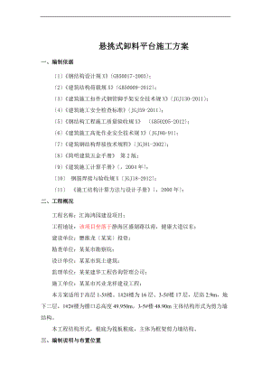 悬挑式卸料平台施工方案设计27239.doc