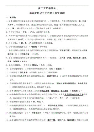 基本有机化工工艺设计学总复习题集.doc