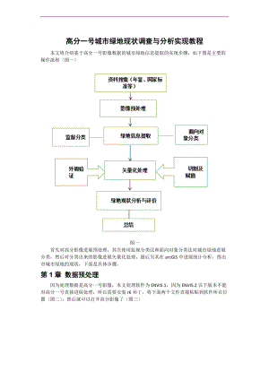 监督分类和面向对象分类流程.doc