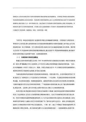 广西风景园林地域特色可持续发展构成要素初探.doc