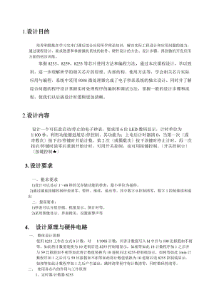 微机原理课程设计报告材料电子时钟.doc