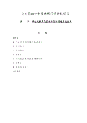带电流截至负反馈的转速单闭环直流调速系统设计方案.doc