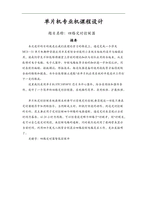 单片机课程设计报告四路定时控制器.doc