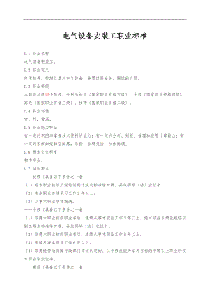 电气设备安装工职业标准详.doc