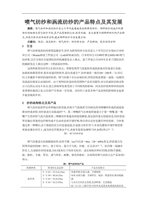 喷气纺纱及涡流纺纱的产品特点和发展.doc