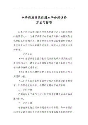 电子病历应用分级标准详.doc