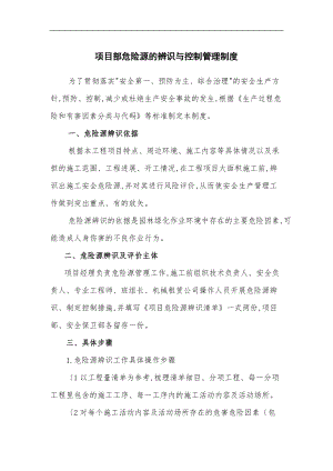 园林绿化危险源辨识和管理制度汇编.doc
