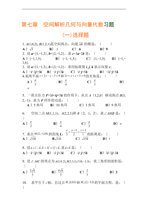 空间解析汇报几何与向量代数习题.doc