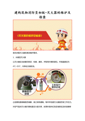 建构筑物消防员初级-灭火器的维护及检查.doc