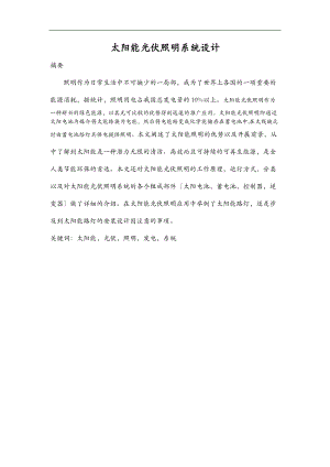 太阳能光伏照明系统设计毕业论文.doc