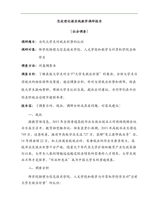 当代大学生对就业形势的认识内附调查问卷.doc
