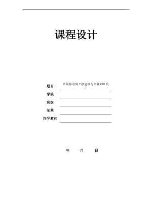 单级移动倒立摆建模及串联PID校正.doc