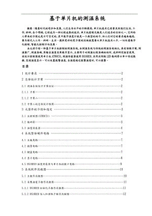 基于单片机的测温系统方案.doc