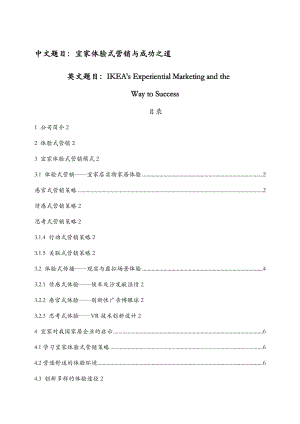 宜家体验式营销及成功之道.doc