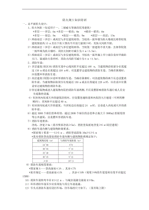 建筑防火规范方案知识.doc