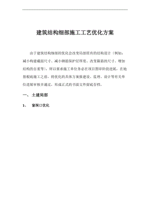 建筑结构细部施工实用工艺优化方案设计.doc