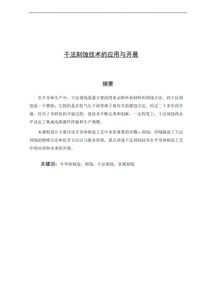 干法刻蚀技术地应用与发展.doc