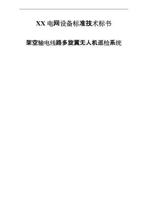 南方电网无人机技术要求规范-架空输电线路多旋翼无人机巡检系统-专用.doc