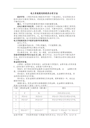 电力系统规划的经济分析方法.doc