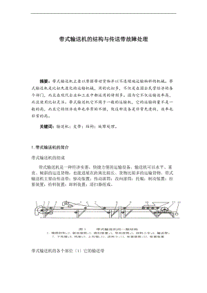 带式输送机地结构及传送带故障处理.doc