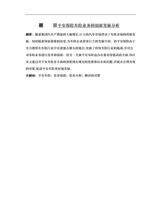 平安保险车险业务的创新发展分析毕业论文正稿.doc