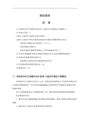 安阳市林州河头村GSM飞地覆盖系统测试报告.doc