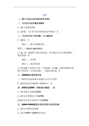 实验报告-基于GMM-HMM的语音识别.doc