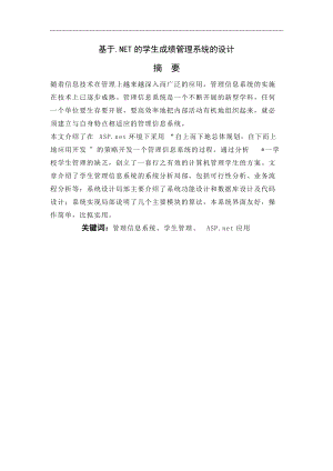 基于NET的学生成绩管理系统的设计论文.doc