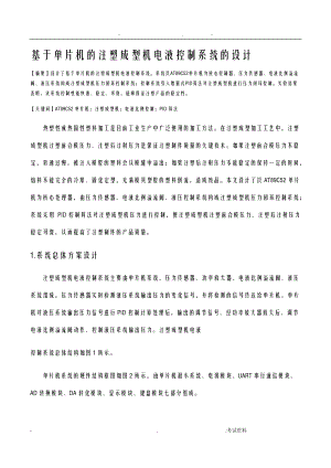 基于单片机的注塑成型机电液控制系统的设计.doc