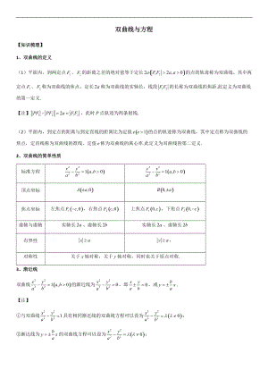 双曲线知识点和性质大全.doc