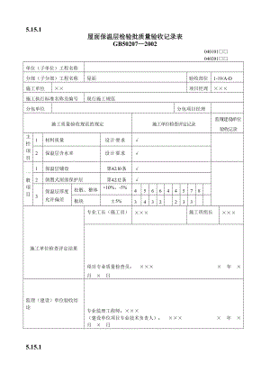 屋面工程质量验收表1DOC12页.doc