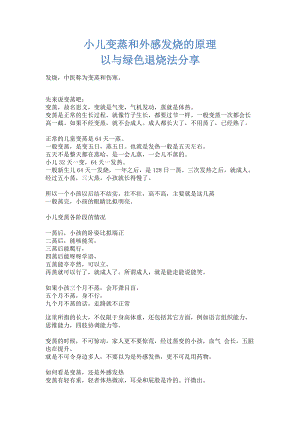 小儿变蒸和外感发烧地原理以及绿色退烧法分享.doc