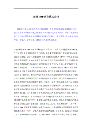 开源ERP商务模式的介绍.doc