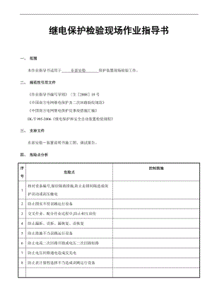 安稳装置南京南瑞RCS_990系列作业指导书模板.doc
