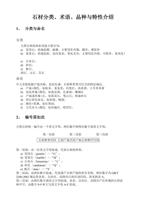 石材品种分类及特性介绍.doc