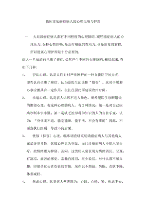 癌症病人的心理反应及护理.doc