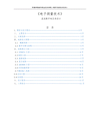 直流数字电压表设计说明.doc