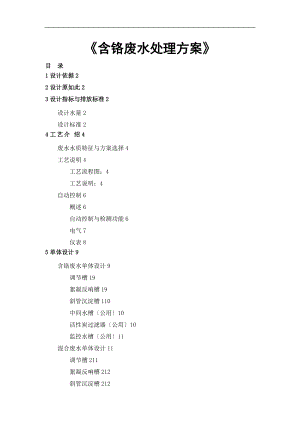 含铬废水处理方案设计.doc